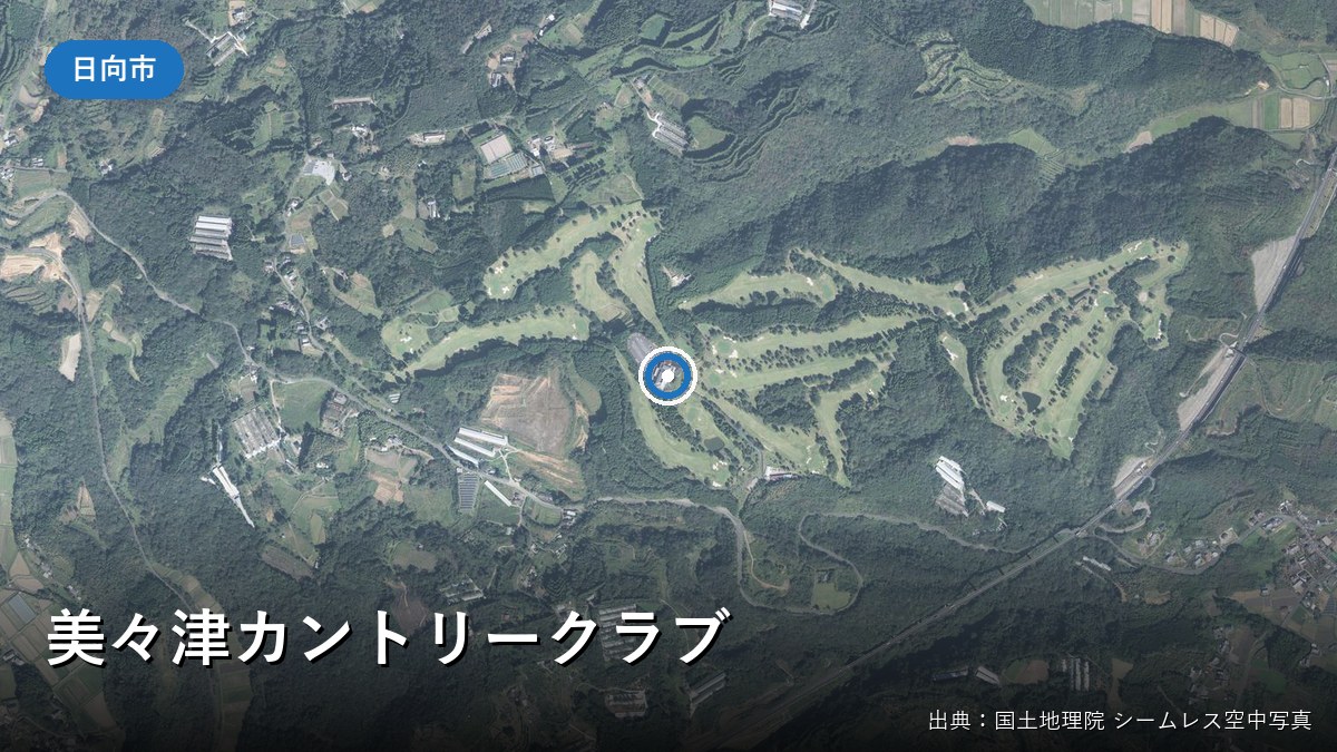 美々津カントリークラブ周辺の空中写真(日向市)