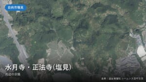 日向市塩見・水月寺付近の空中写真(国土地理院)