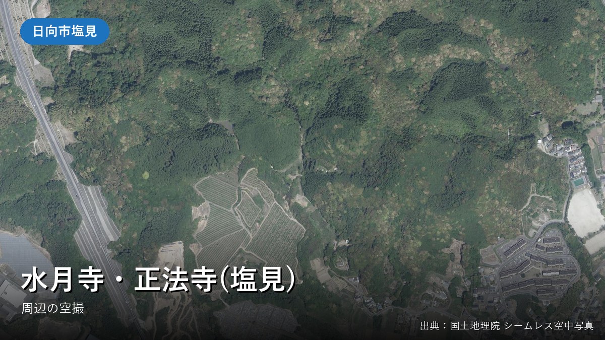 日向市塩見・水月寺付近の空中写真(国土地理院)