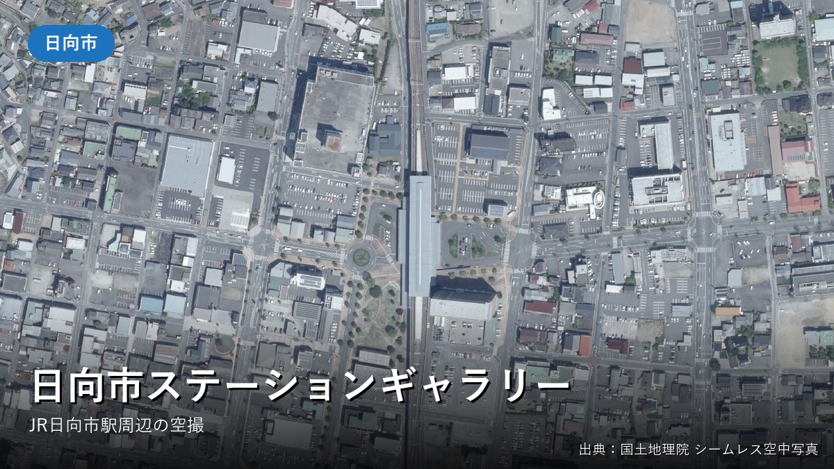 JR日向市駅周辺の空中写真(日向市ステーションギャラリーがある日向市駅)
