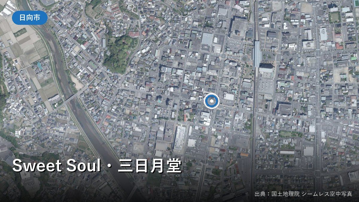 国土地理院の空中写真(Sweet Soul・三日月堂の周辺)
