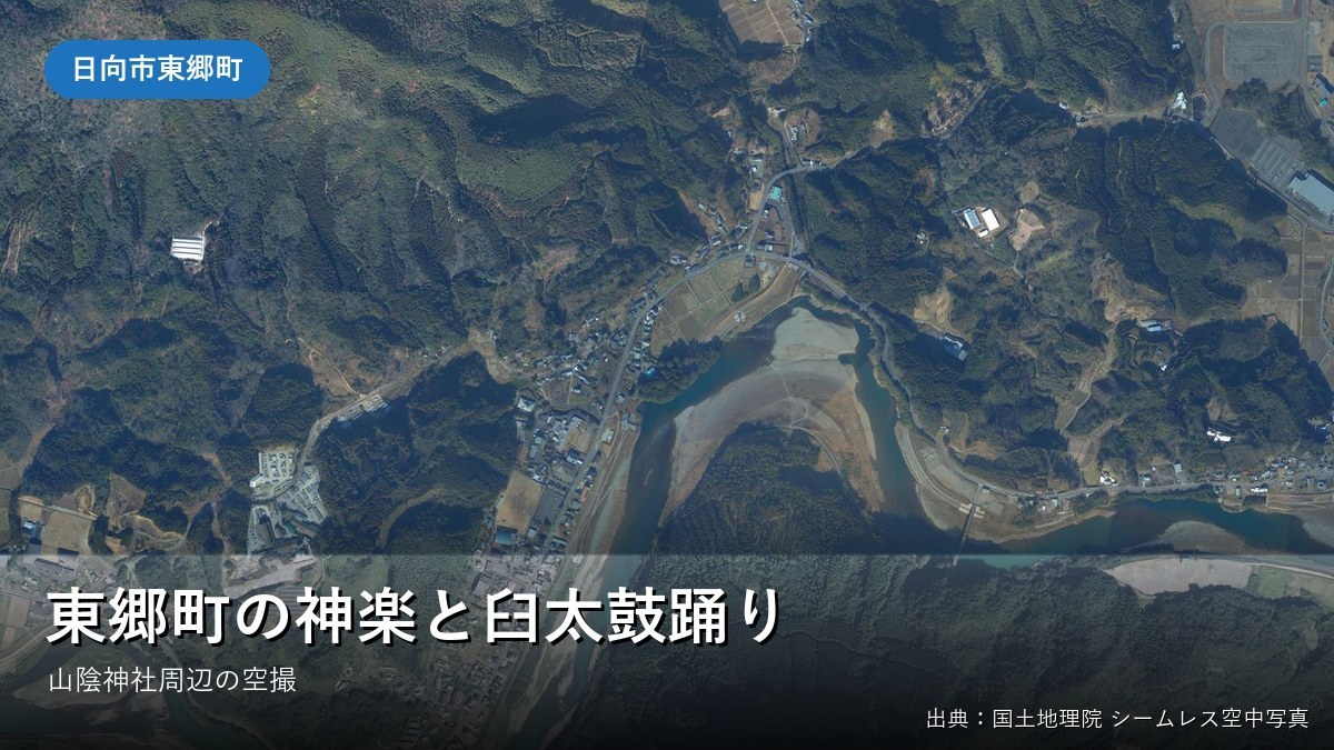 日向市東郷町山陰・山陰神社付近の空中写真(国土地理院)