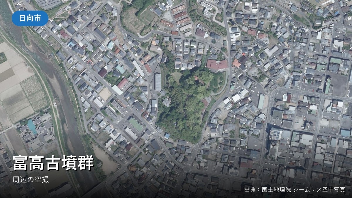 日向市富高・若宮近隣公園付近の空中写真(国土地理院)