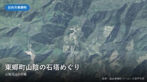 日向市東郷町山陰・福瀬付近の空中写真(国土地理院)