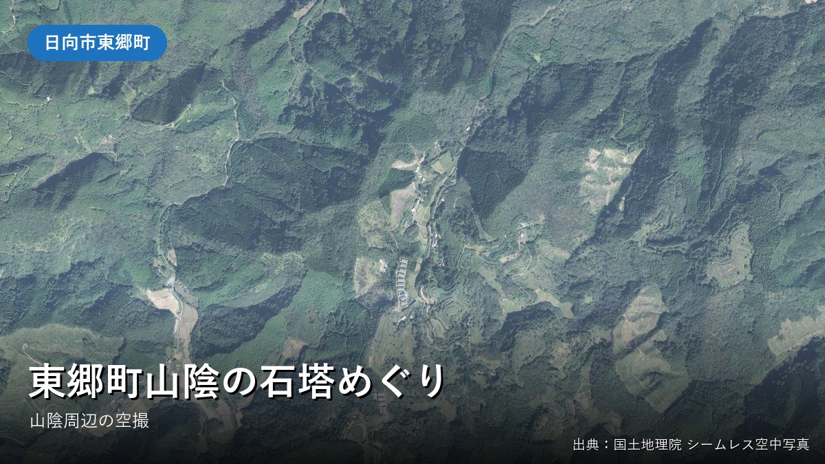 日向市東郷町山陰・福瀬付近の空中写真(国土地理院)