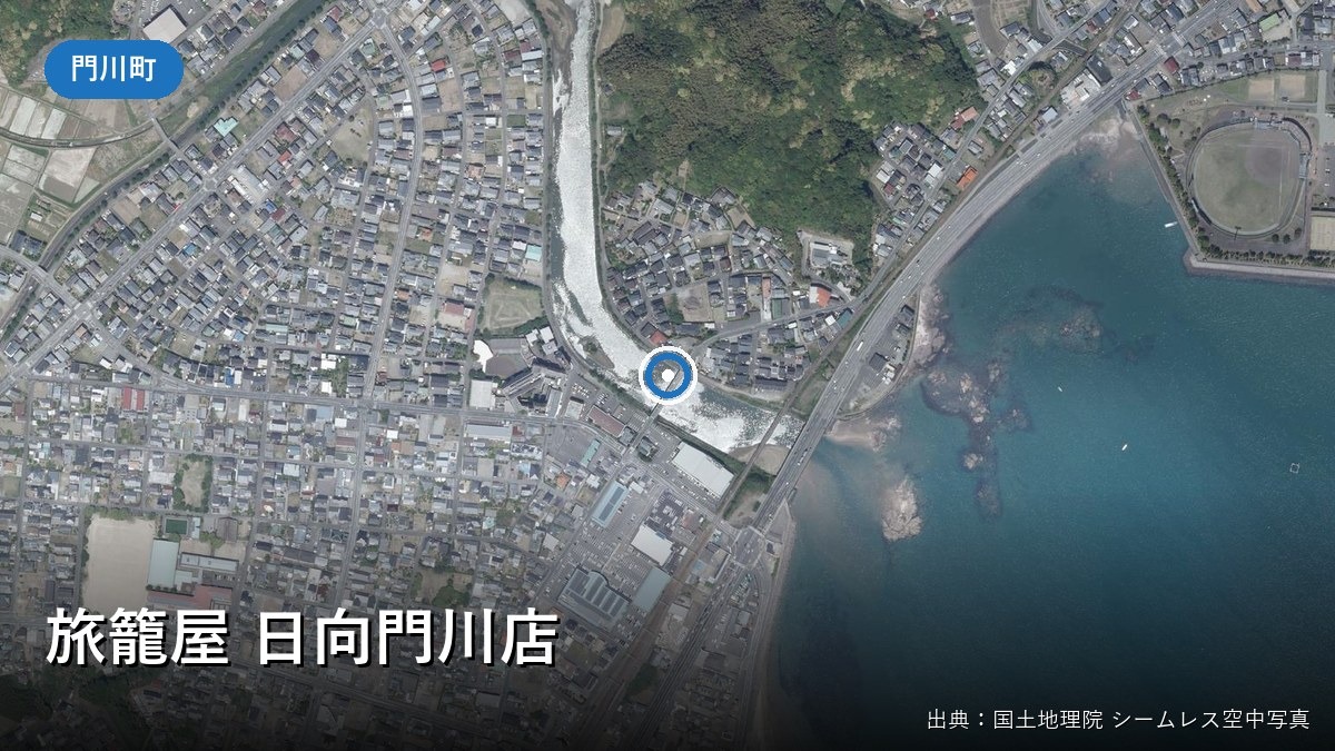 ファミリーロッジ旅籠屋 日向門川店(門川町加草)付近の空中写真(国土地理院)