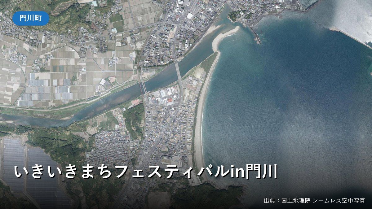 門川町総合文化会館周辺の空中写真(いきいきまちフェスティバルin門川の会場付近)