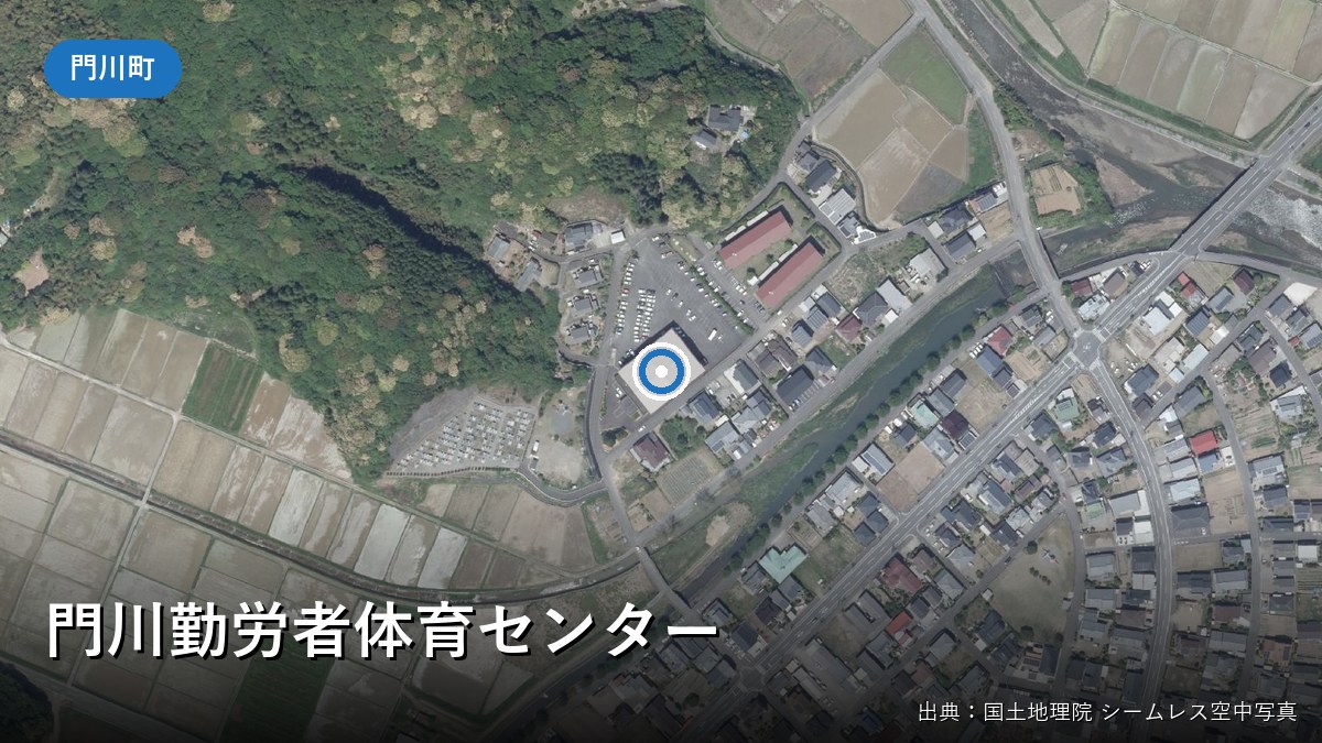 門川勤労者体育センター付近の空中写真(国土地理院)