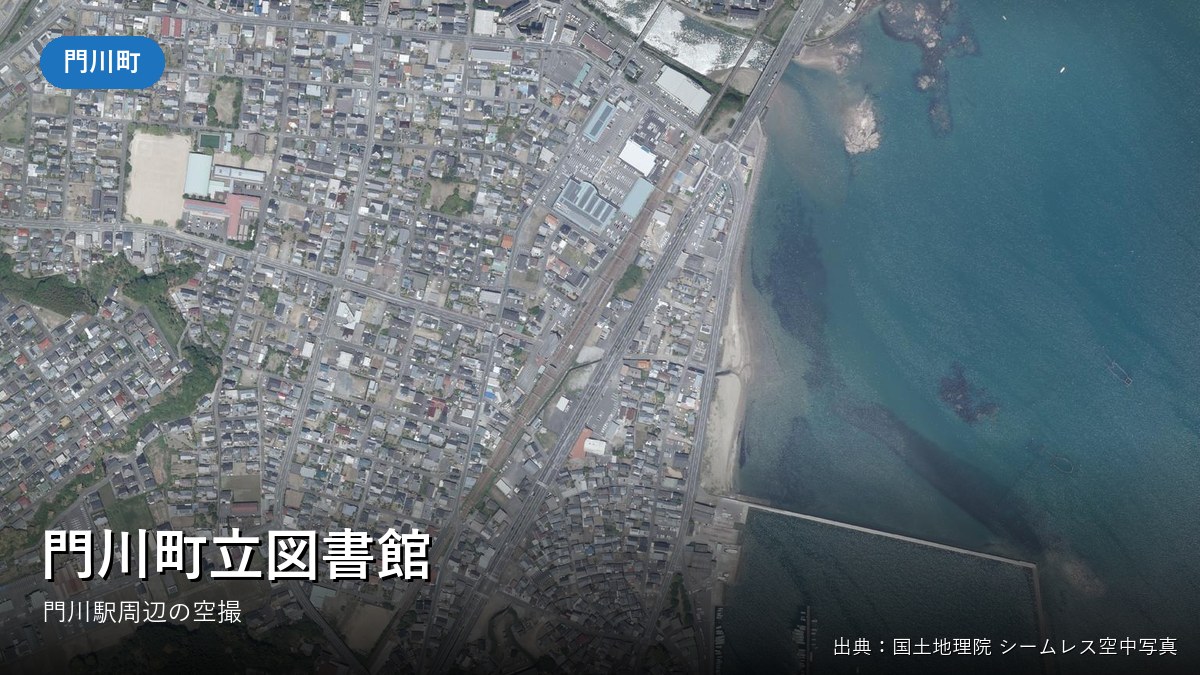 門川駅周辺の空中写真(国土地理院)