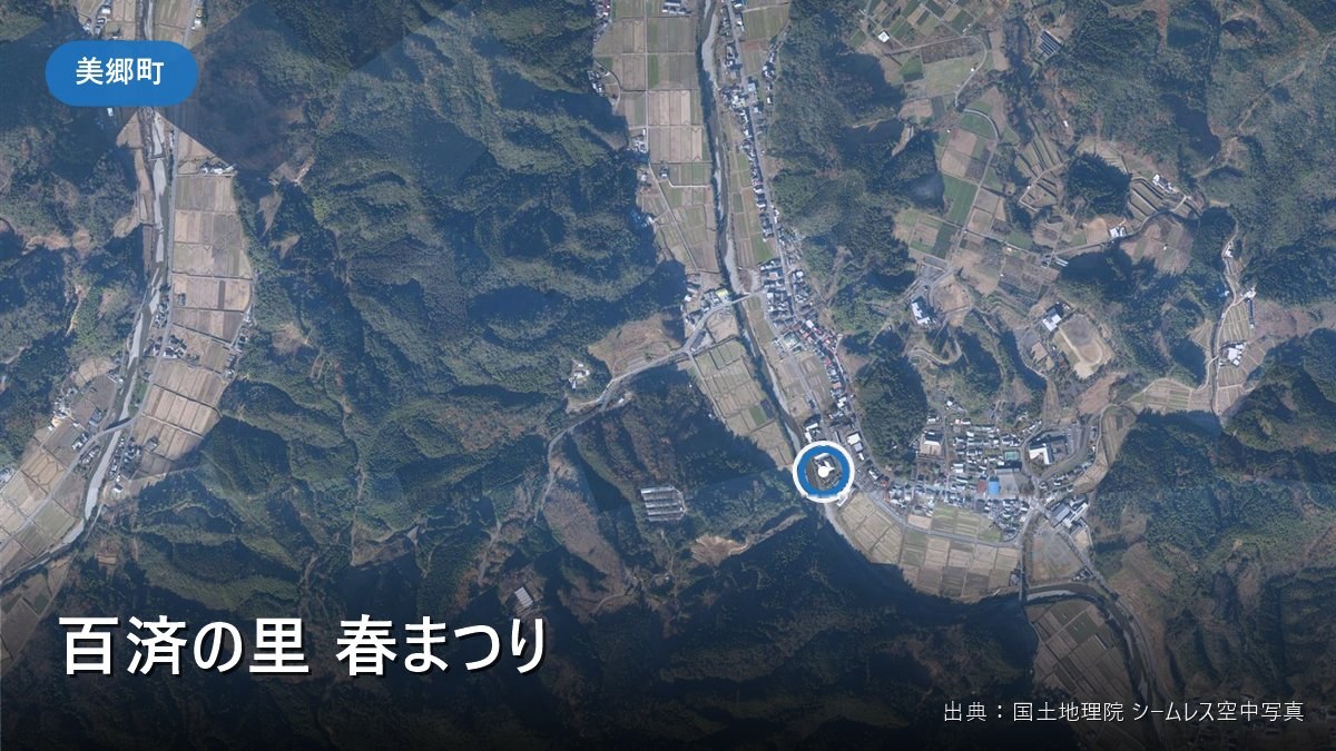 百済の里 春まつりの会場(美郷町南郷・百済の館)付近の空中写真