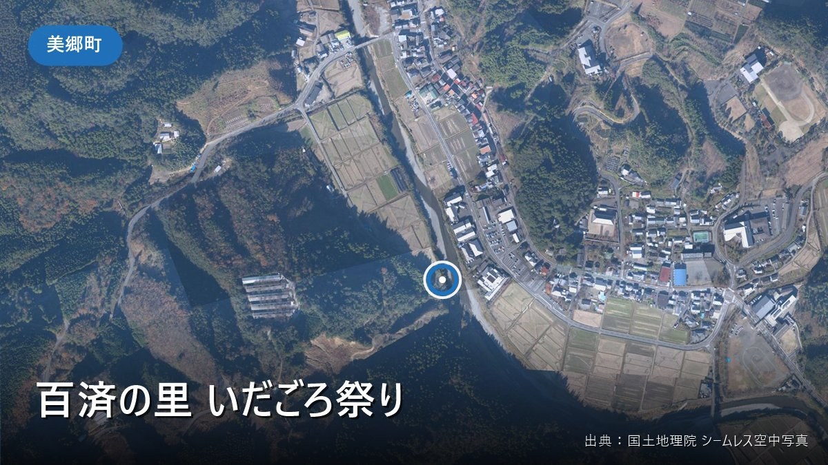 百済の里 いだごろ祭りの会場(美郷町南郷・南郷茶屋)付近の空中写真