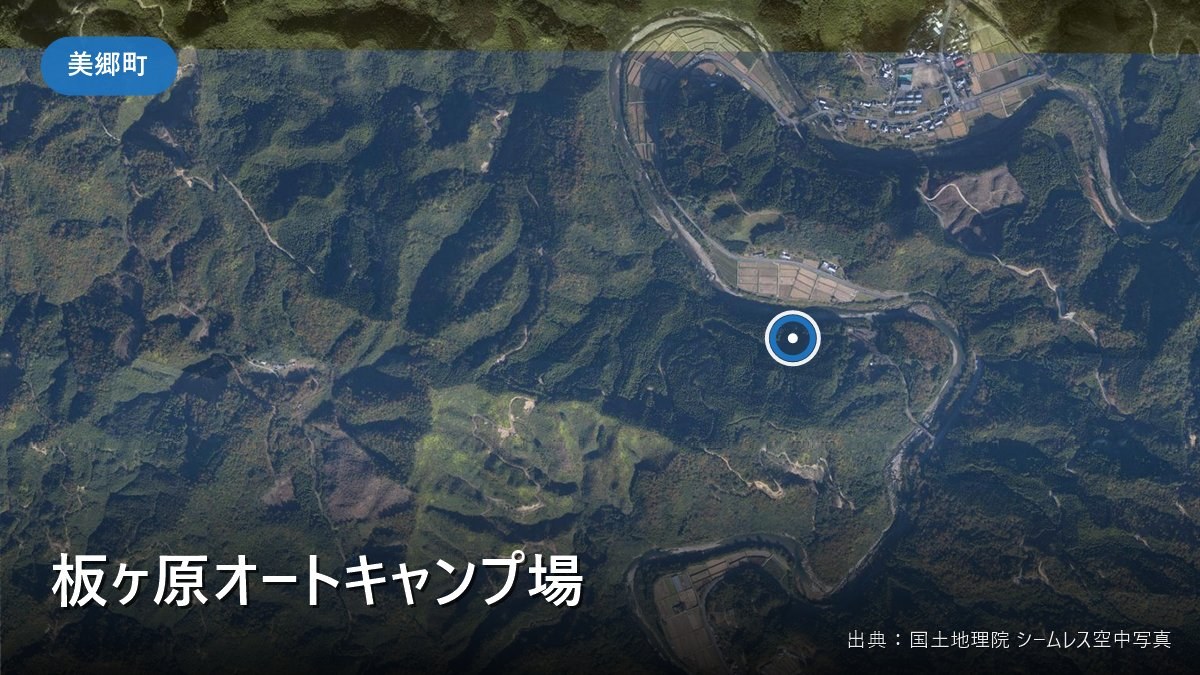 板ヶ原オートキャンプ場(美郷町北郷)付近の空中写真
