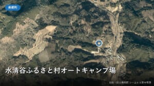 水清谷地区の空中写真（水清谷ふるさと村オートキャンプ場）