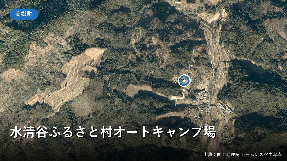 水清谷地区の空中写真（水清谷ふるさと村オートキャンプ場）