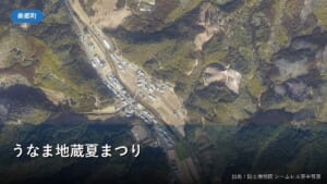 美郷町北郷・宇納間地区の空中写真（うなま地蔵夏まつり）