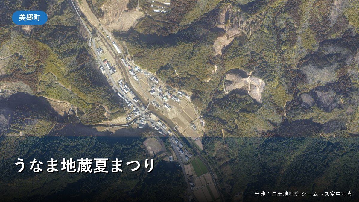 美郷町北郷・宇納間地区の空中写真（うなま地蔵夏まつり）