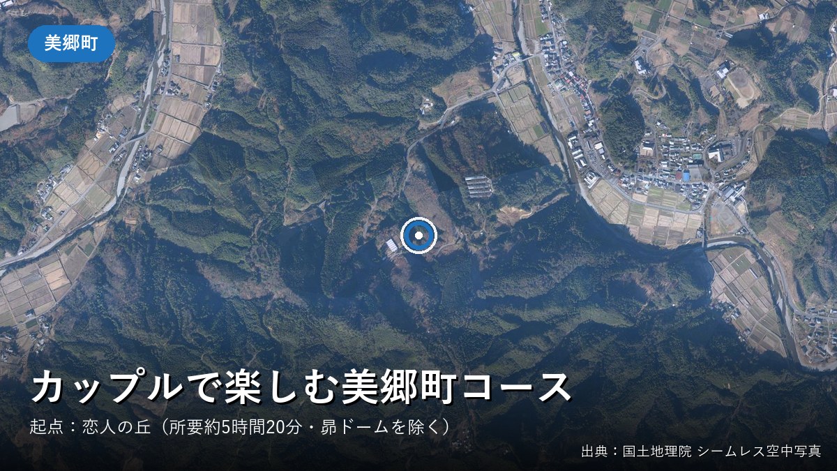 美郷町「カップルで楽しむ盛りだくさんコース」の起点・恋人の丘付近の空中写真