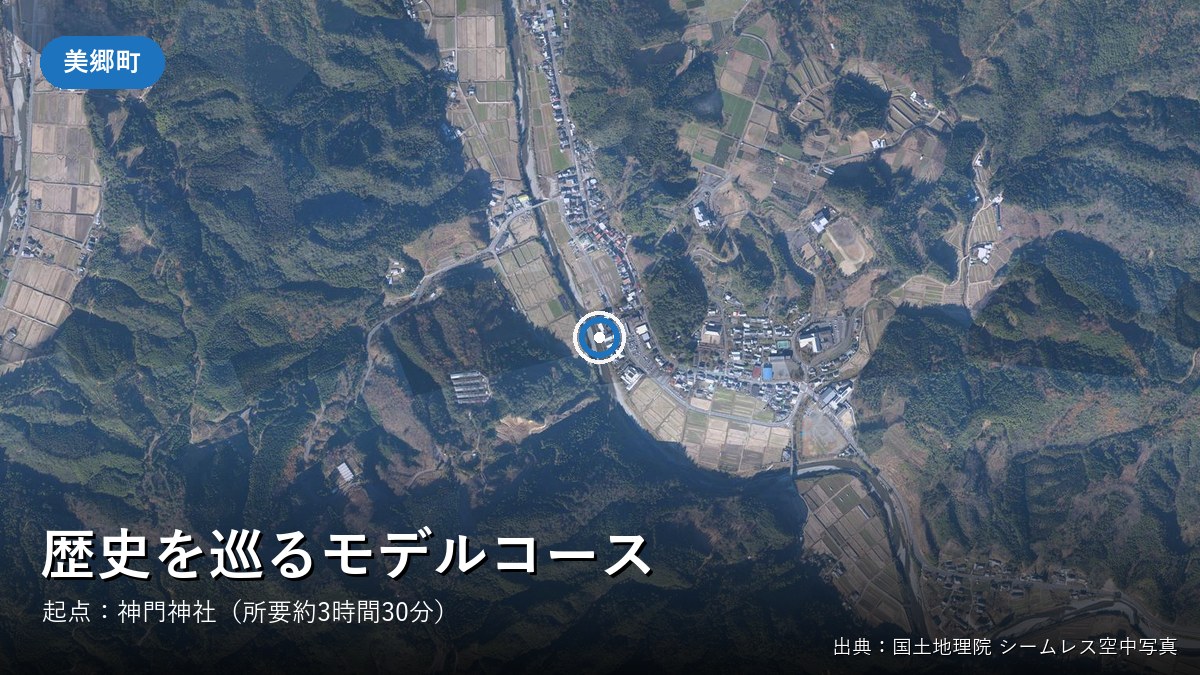 美郷町「歴史を巡るコース」の起点・神門神社付近の空中写真