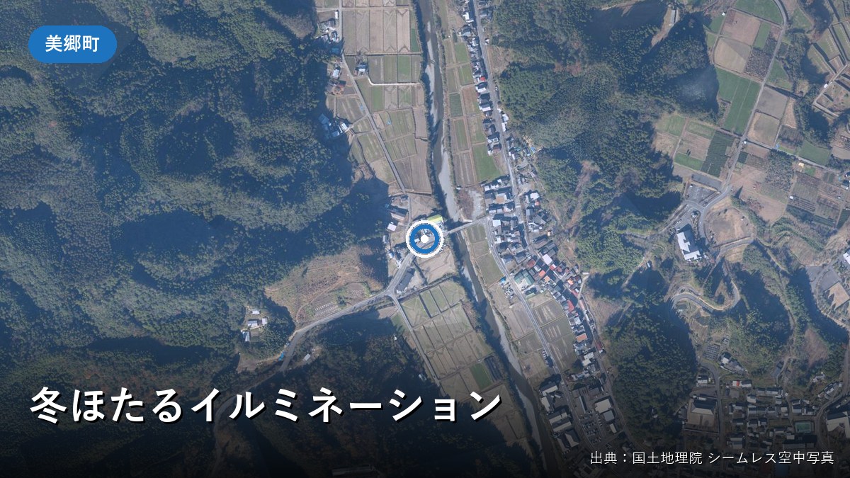 冬ほたるイルミネーション周辺の空中写真(国土地理院)