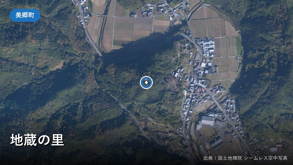 地蔵の里周辺の空中写真(国土地理院)