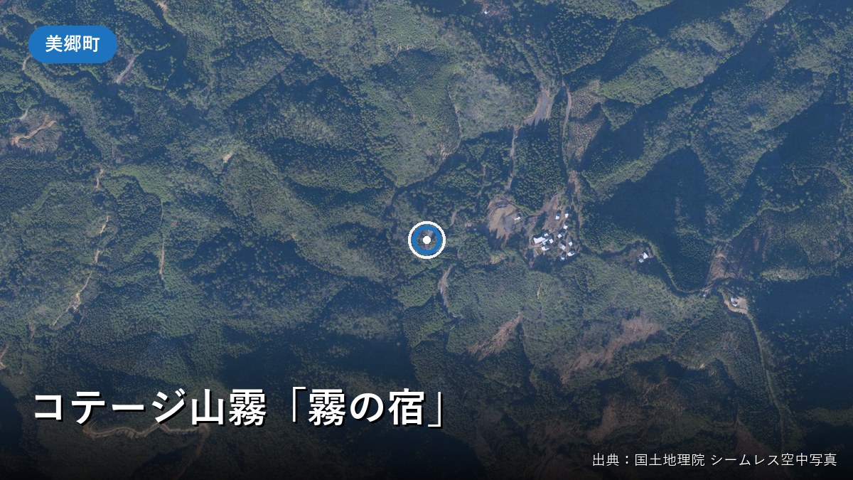 コテージ山霧「霧の宿」周辺の空中写真(国土地理院)