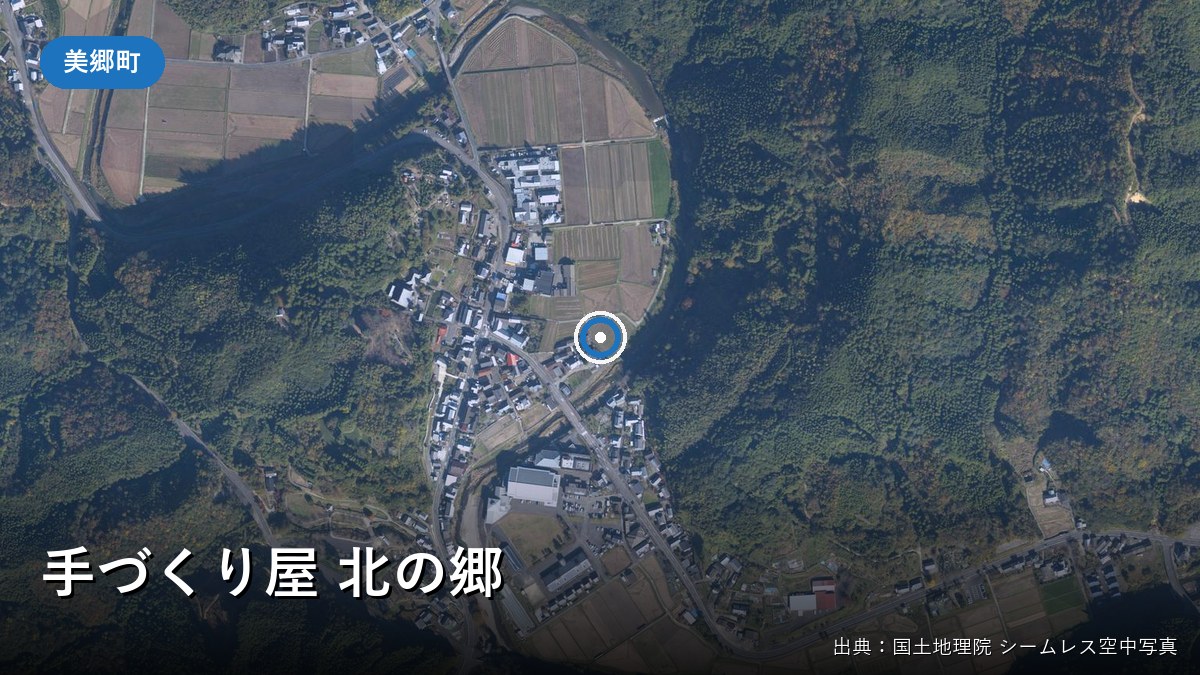 手づくり屋 北の郷周辺の空中写真(国土地理院)