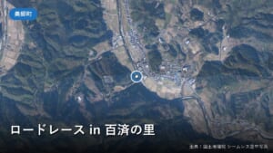 ロードレース in 百済の里周辺の空中写真(国土地理院)
