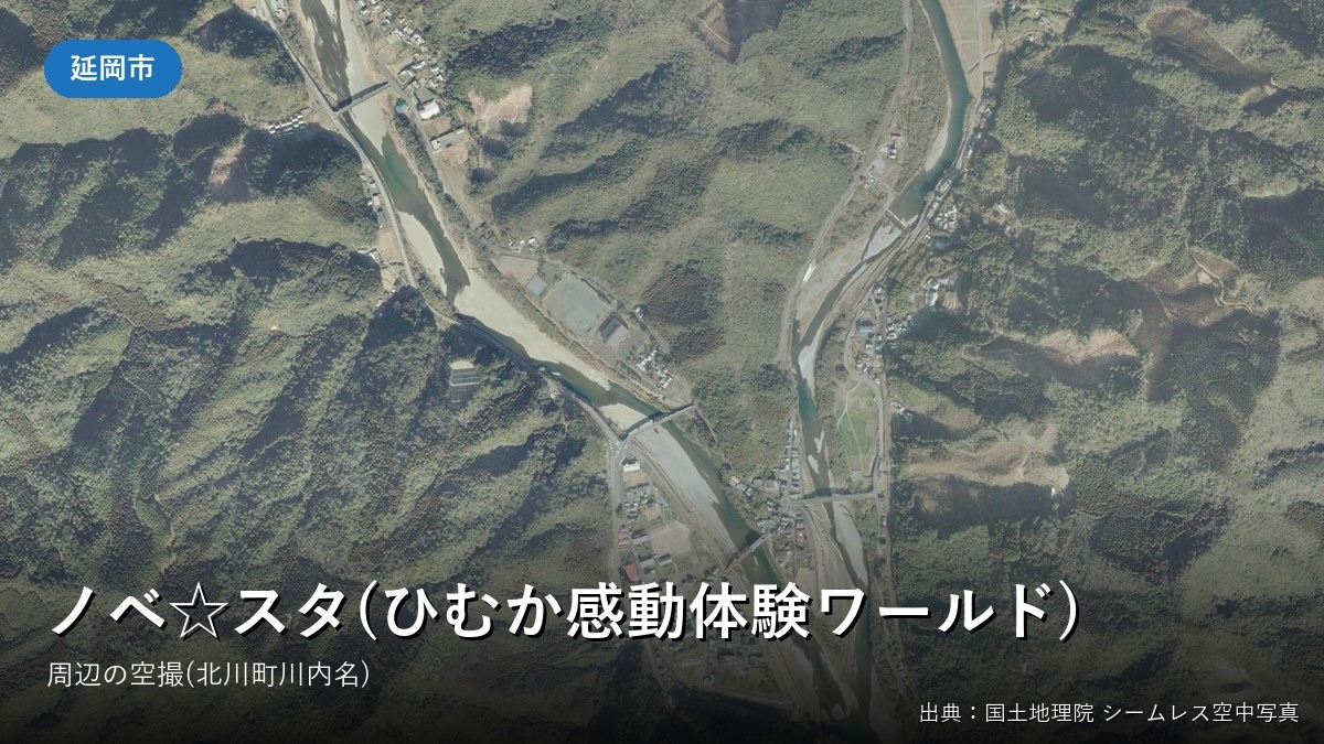 延岡市北川町川内名周辺の空中写真(国土地理院)