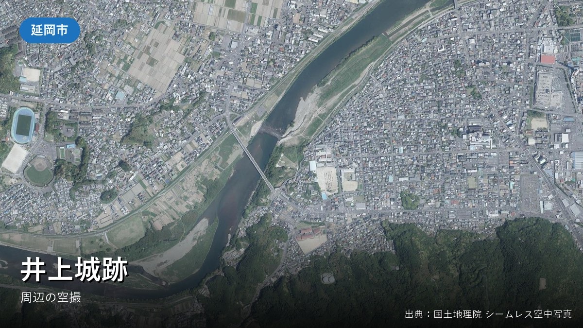 井上城跡周辺の空中写真(国土地理院)