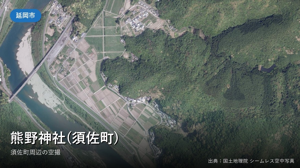 延岡市須佐町周辺の空中写真(国土地理院)