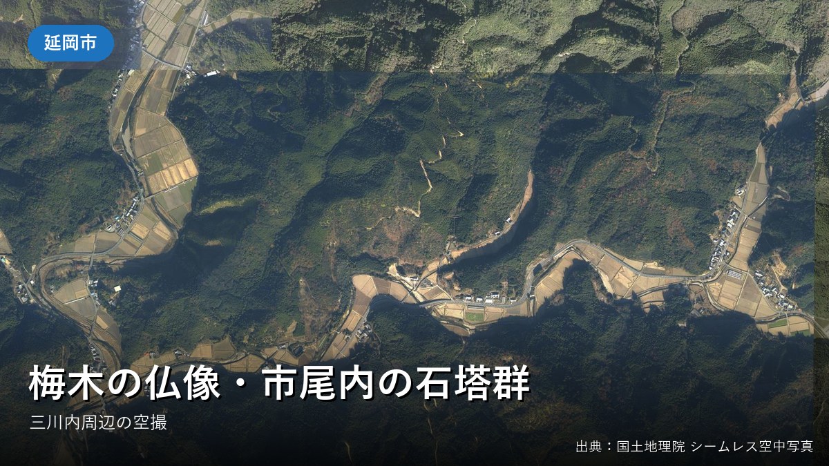 延岡市北浦町三川内周辺の空中写真(国土地理院)