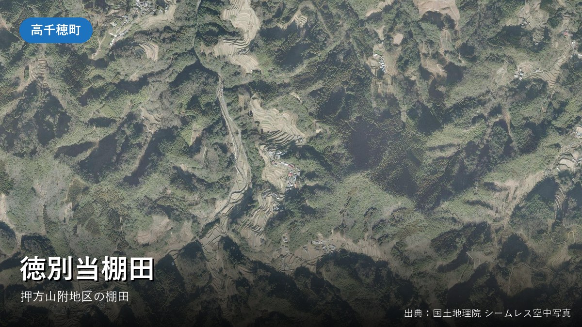 徳別当棚田(押方山附地区)付近の空中写真