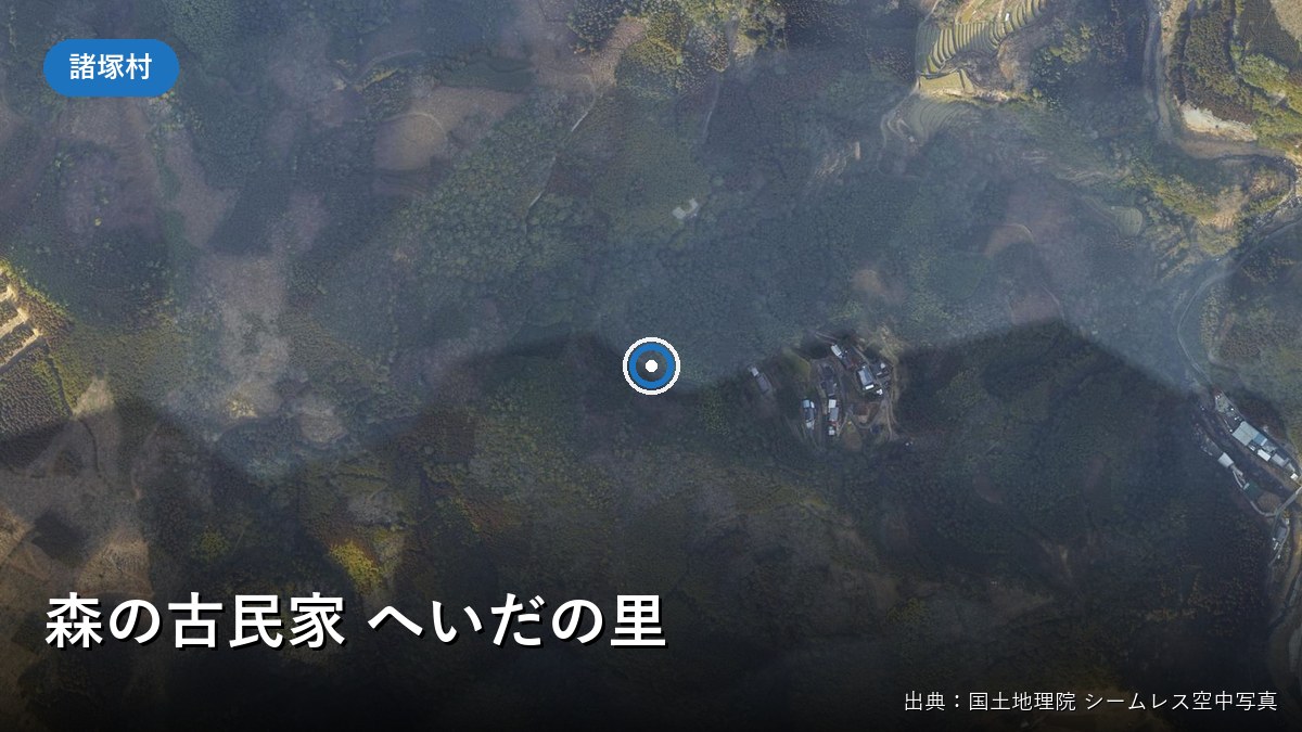 森の古民家 へいだの里周辺の空中写真