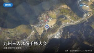 諸塚村民体育館周辺の空中写真