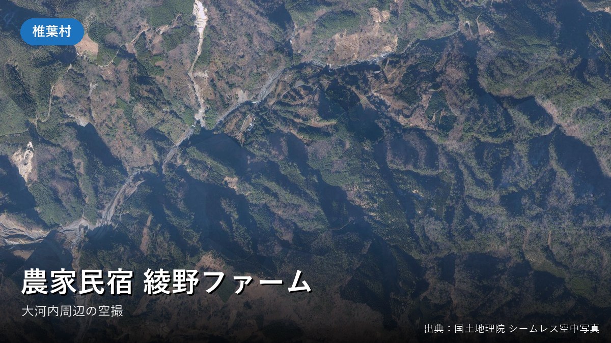 椎葉村大河内周辺の空中写真