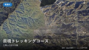 五勇山付近(椎葉村)の空中写真