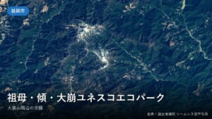 大崩山周辺（延岡市・祖母・傾・大崩ユネスコエコパーク）の空中写真（国土地理院）