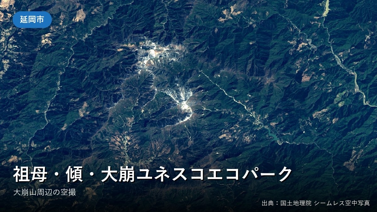 大崩山周辺（延岡市・祖母・傾・大崩ユネスコエコパーク）の空中写真（国土地理院）