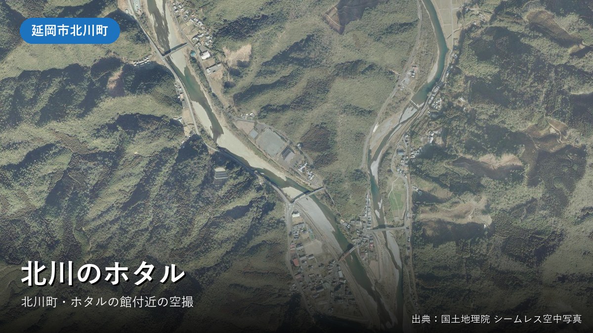 北川のホタル（延岡市北川町）付近の空中写真（国土地理院）