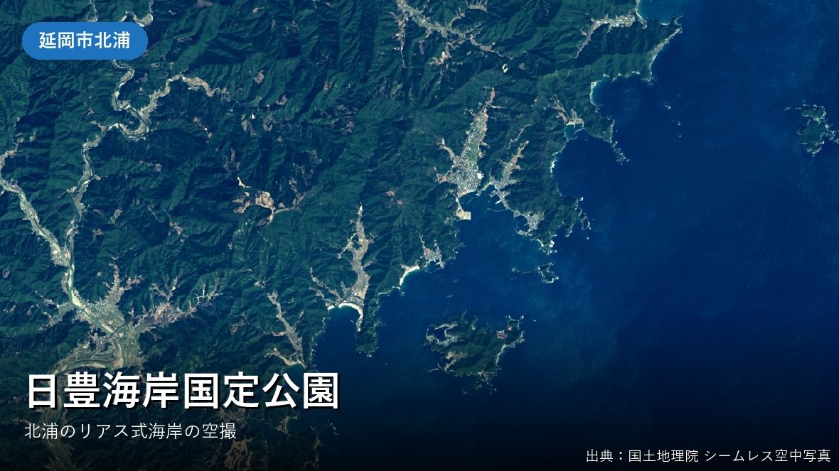 日豊海岸国定公園（延岡市北浦）付近の空中写真（国土地理院）