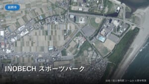 INOBECH スポーツパーク周辺の空中写真(国土地理院)