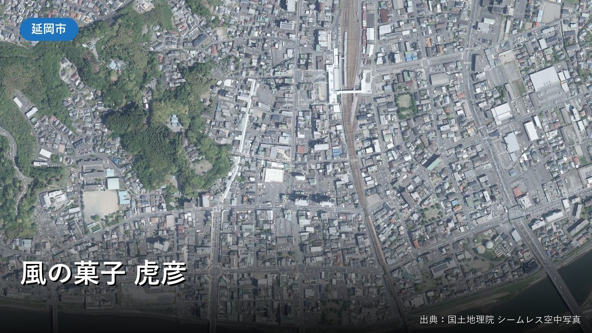 延岡駅周辺の空中写真（風の菓子 虎彦）