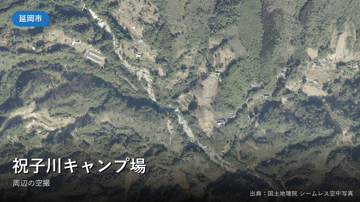 祝子川キャンプ場（延岡市北川町川内名）周辺の空中写真