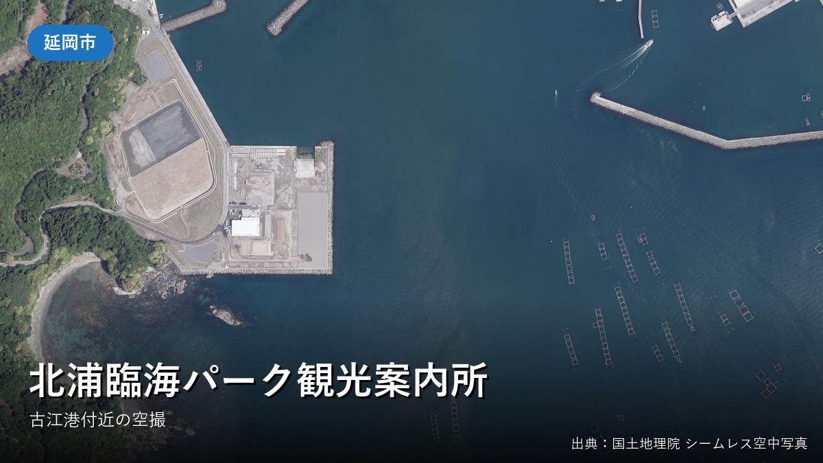 延岡市北浦町の古江港付近の空中写真