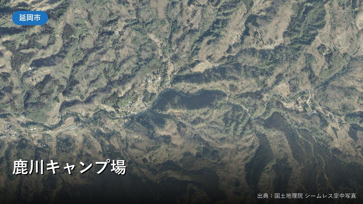 延岡市北方町上鹿川の山あいの空中写真(国土地理院)