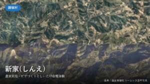 諸塚村七ツ山地区の空中写真(農家民宿 新家)
