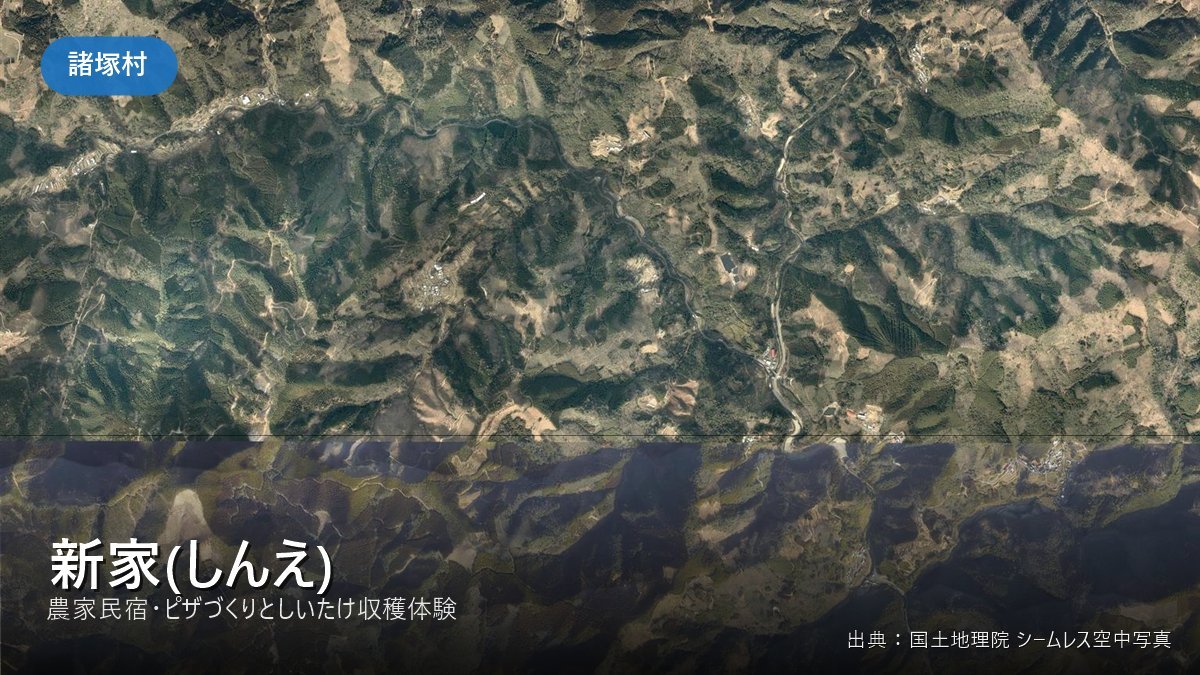 諸塚村七ツ山地区の空中写真(農家民宿 新家)