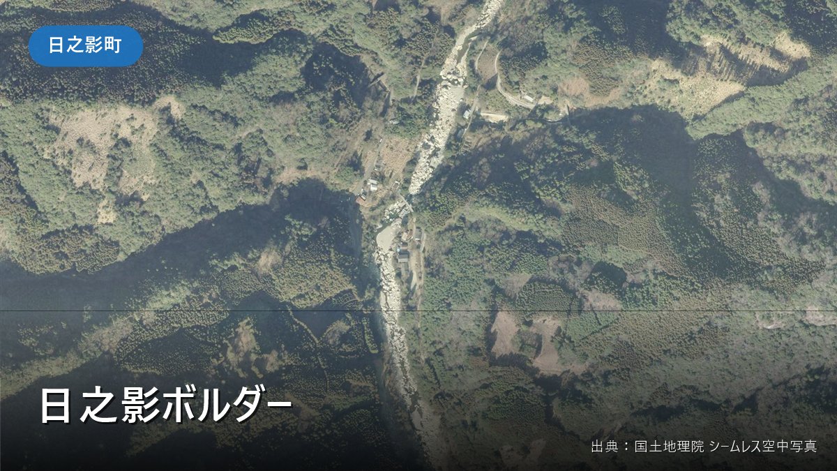 日之影川沿い(日之影町見立・仲組地区付近)の国土地理院の空中写真