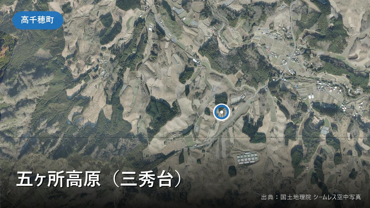 五ヶ所高原(三秀台・高千穂町)周辺の国土地理院の空中写真
