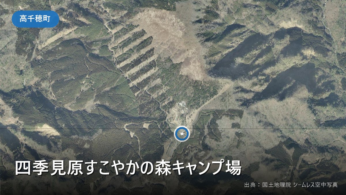 四季見原すこやかの森キャンプ場(高千穂町)周辺の国土地理院の空中写真